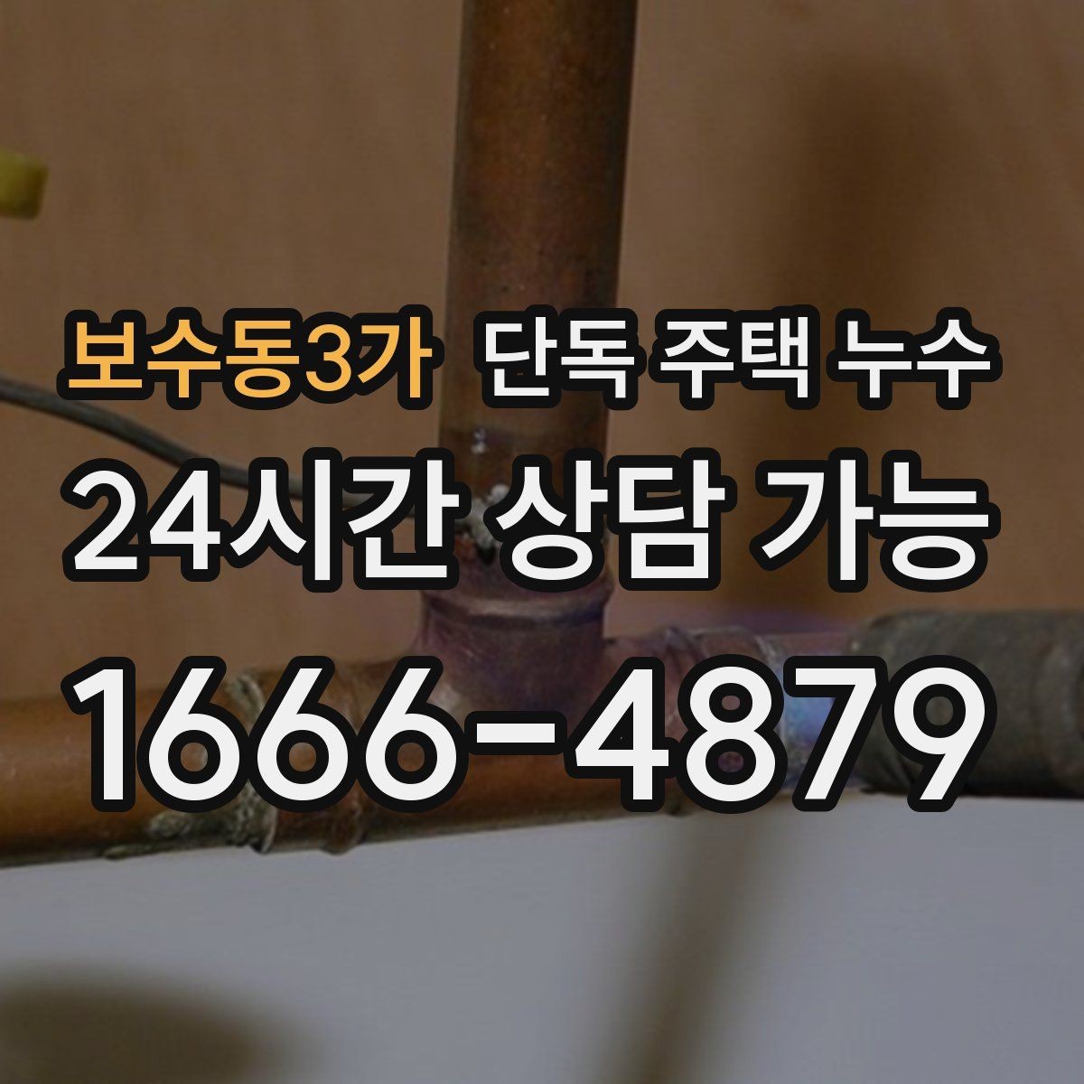 보수동3가 단독 주택 누수 동파 후 미세 누수가 계속될 때