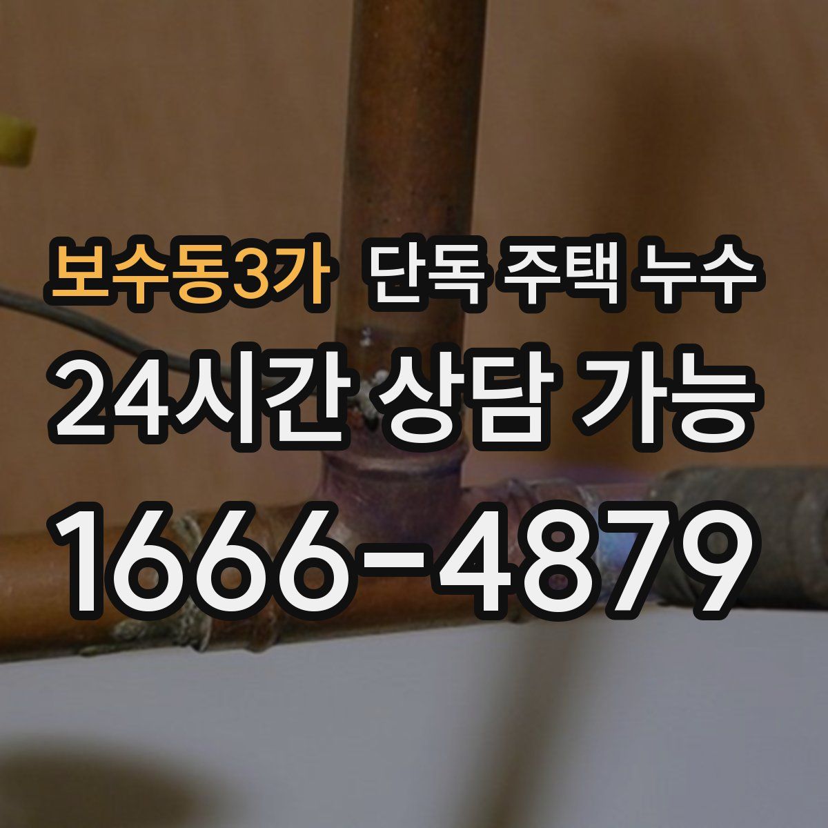 보수동3가 단독 주택 누수