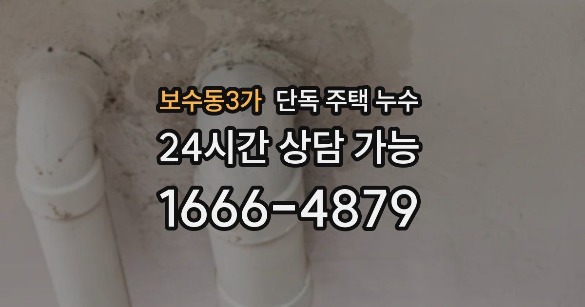 보수동3가 단독 주택 누수