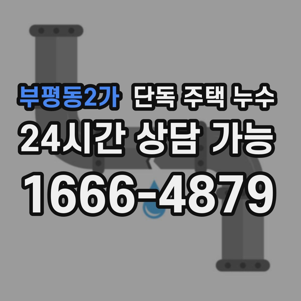 부평동2가 단독 주택 누수 물을 안 써도 계량기가 도는 경우