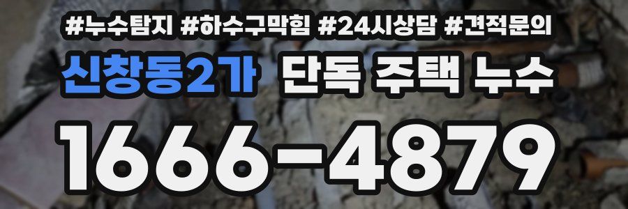 신창동2가 단독 주택 누수