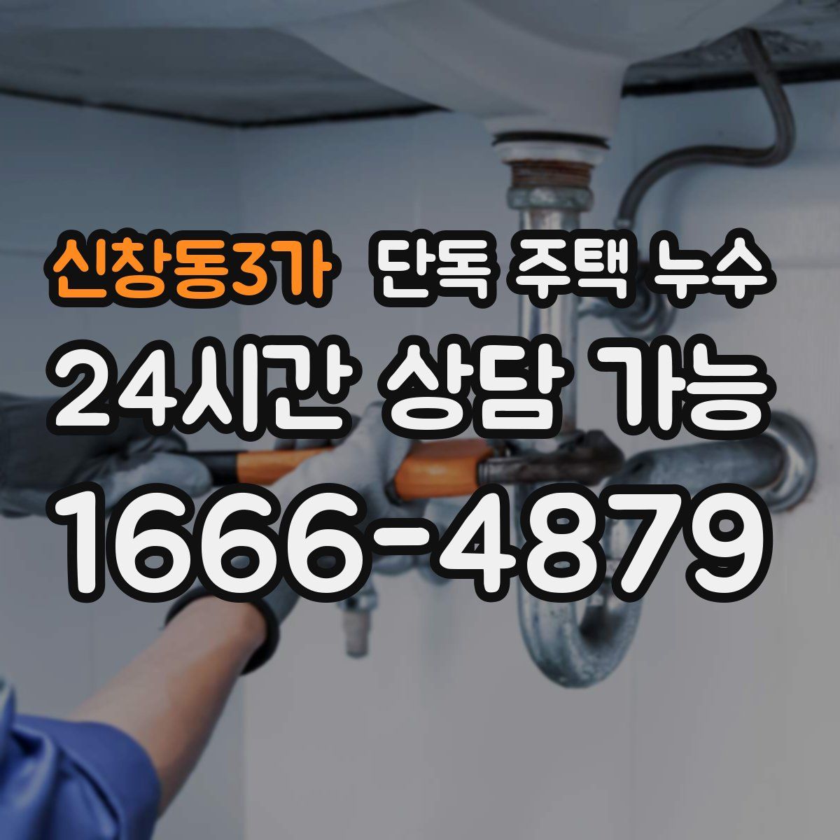 신창동3가 단독 주택 누수