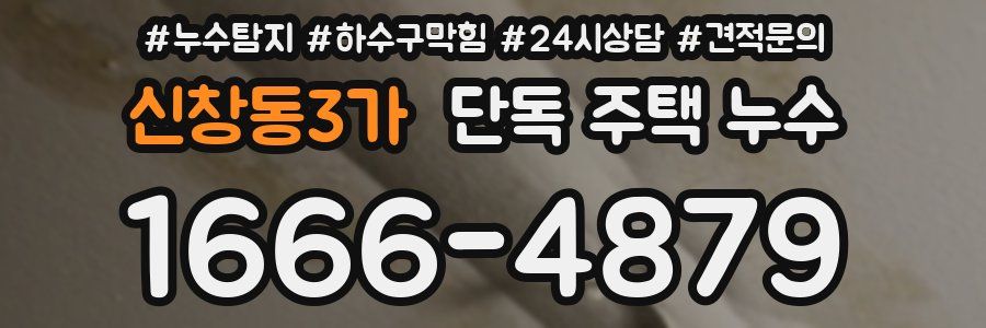 신창동3가 단독 주택 누수