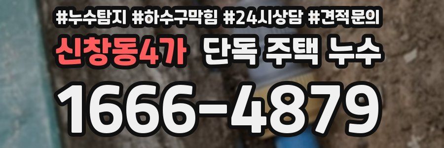 신창동4가 단독 주택 누수