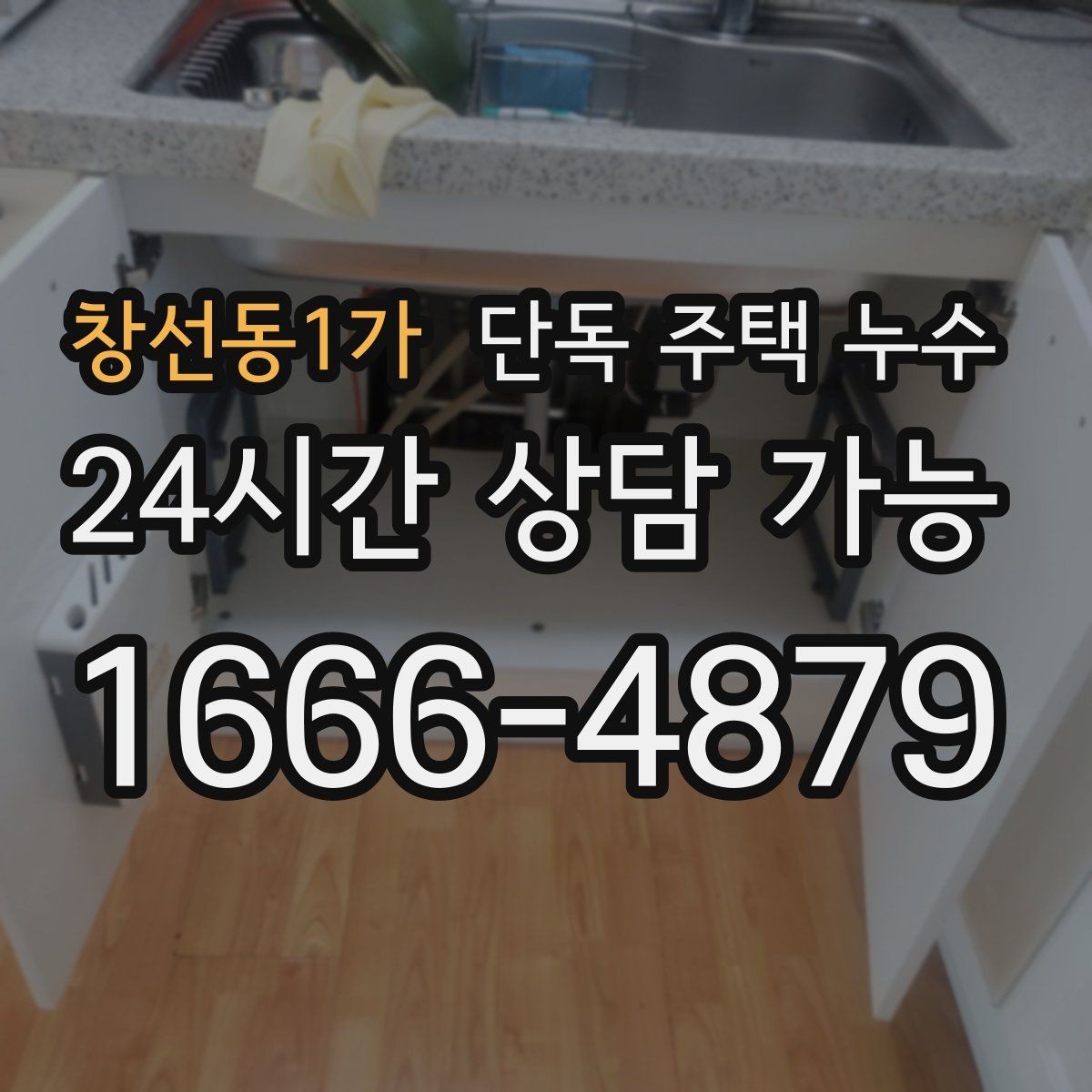 창선동1가 단독 주택 누수 냉장고 뒤쪽 바닥이 젖는다면 배관 의심