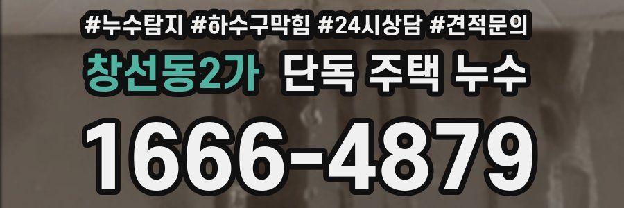 창선동2가 단독 주택 누수