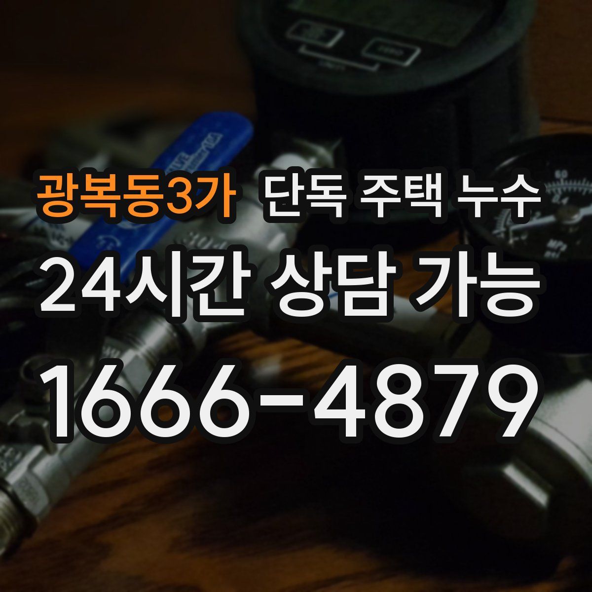 광복동3가 단독 주택 누수