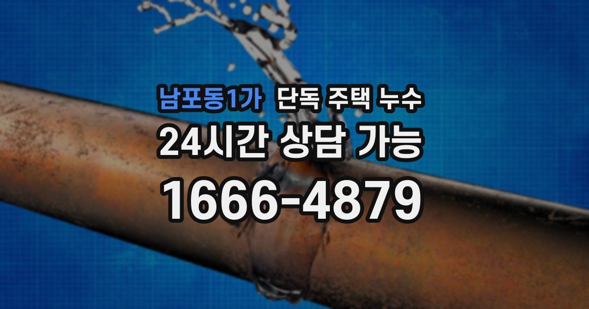남포동1가 단독 주택 누수