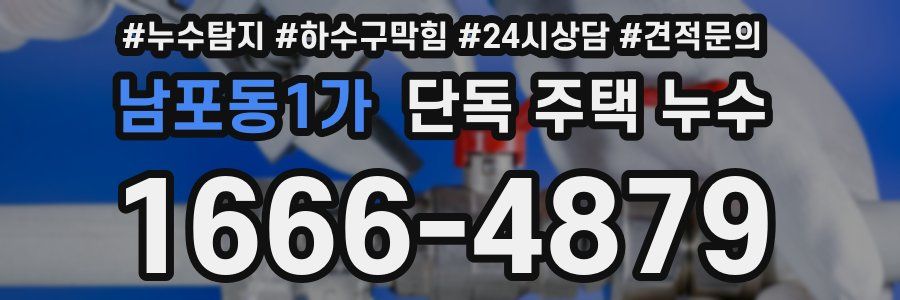 남포동1가 단독 주택 누수
