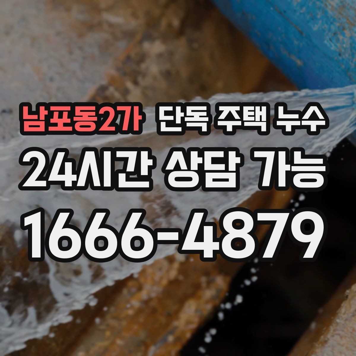 남포동2가 단독 주택 누수 거실 천장 가장자리로 번지는 물자국 의미