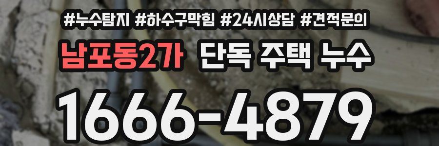 남포동2가 단독 주택 누수