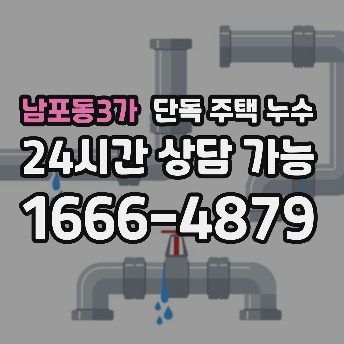 남포동3가 단독 주택 누수