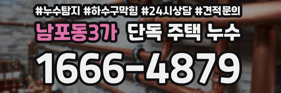 남포동3가 단독 주택 누수