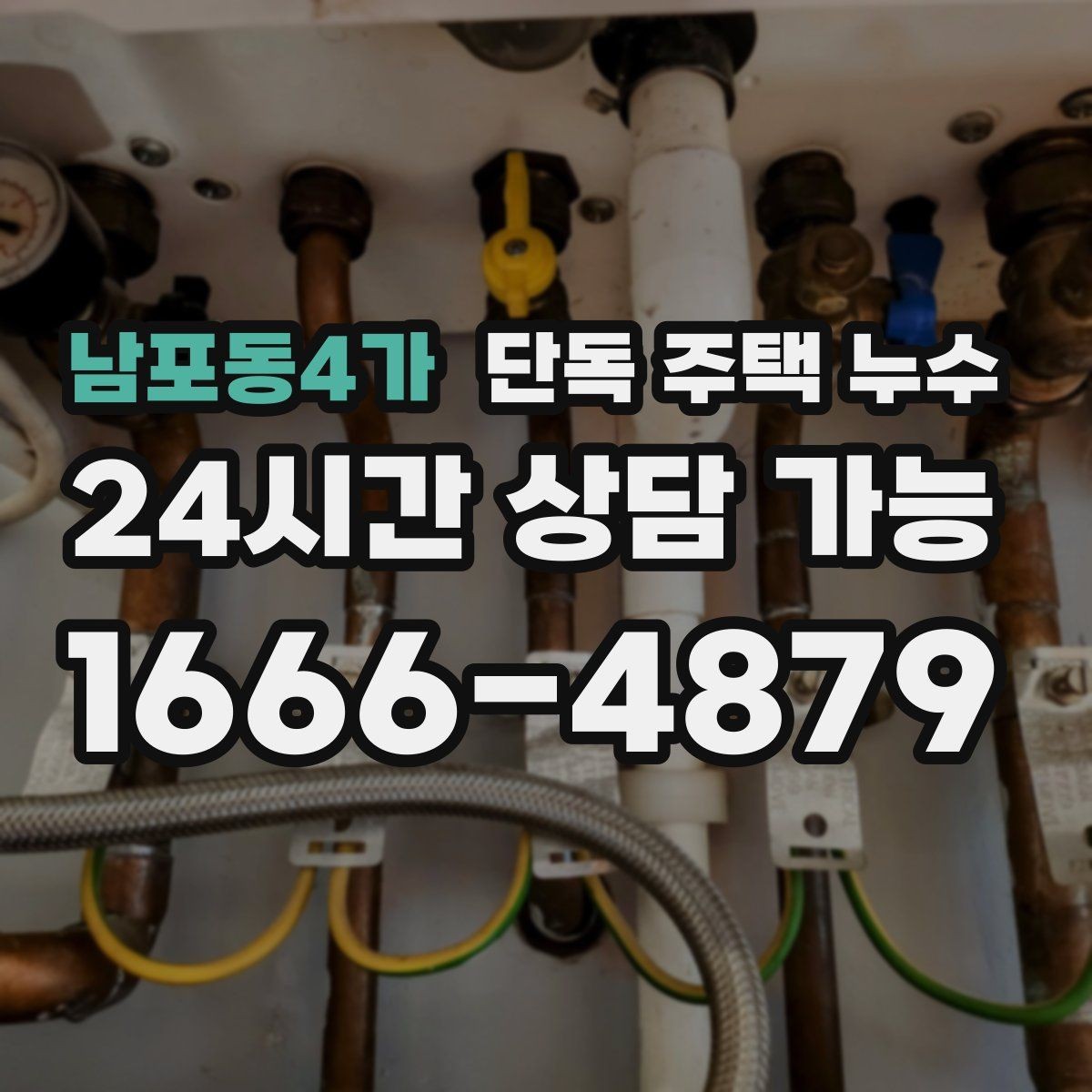 남포동4가 단독 주택 누수 난방을 켜면 더 젖는 느낌이 들 때