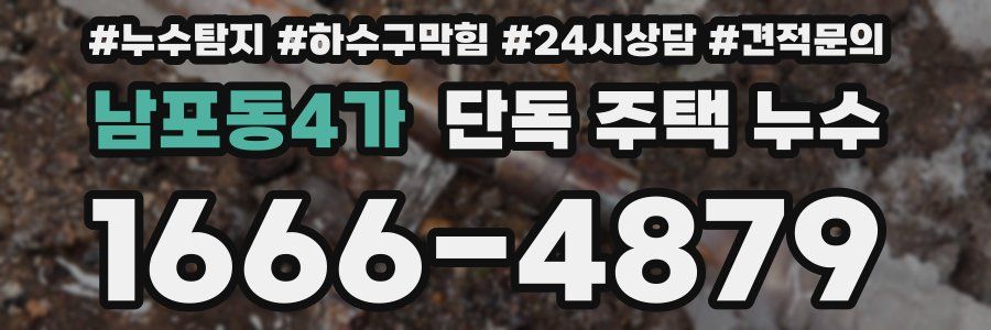 남포동4가 단독 주택 누수