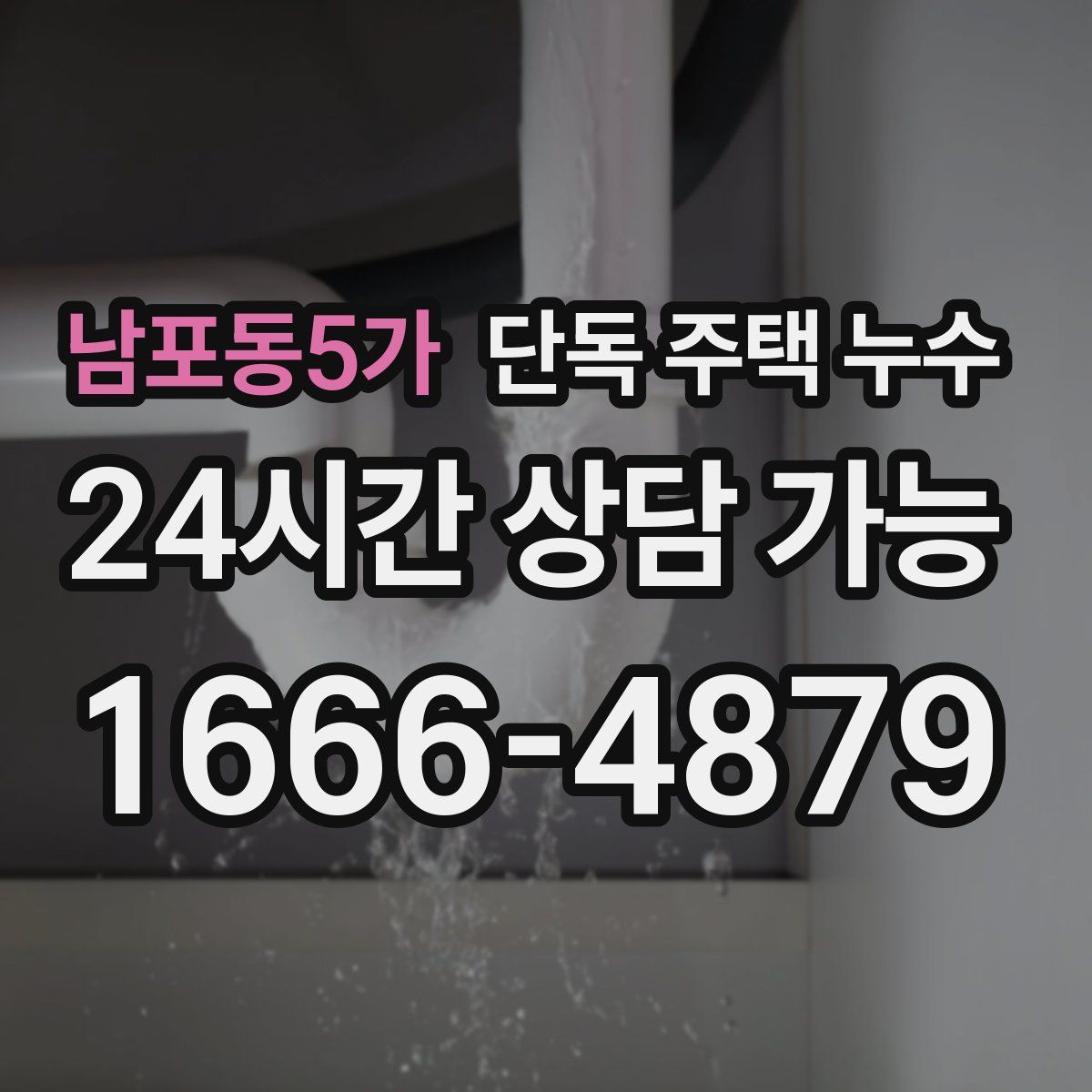 남포동5가 단독 주택 누수