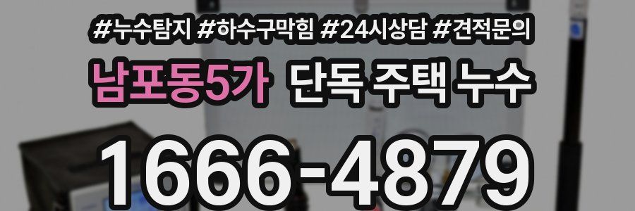 남포동5가 단독 주택 누수