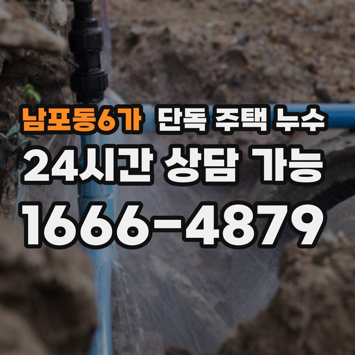 남포동6가 단독 주택 누수 세탁실 호스 점검으로 누수 예방하기