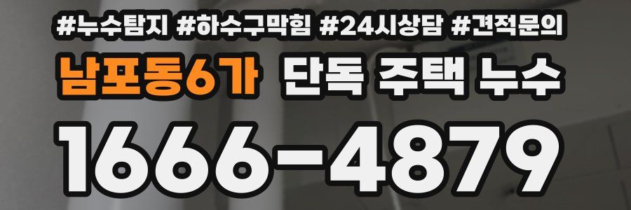 남포동6가 단독 주택 누수