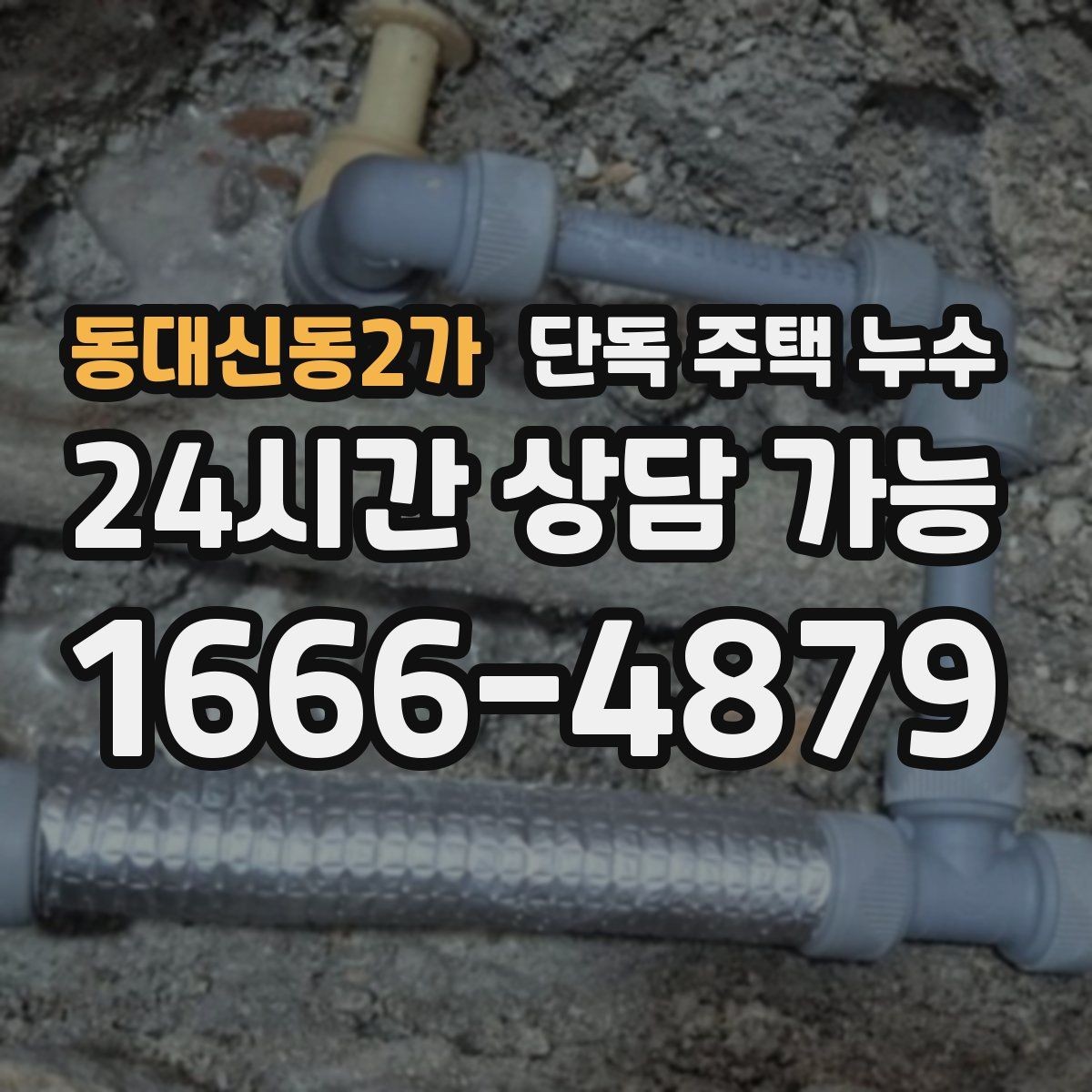 동대신동2가 단독 주택 누수 변기 주변 바닥이 젖을 때 체크
