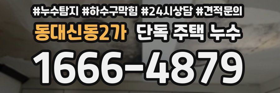 동대신동2가 단독 주택 누수