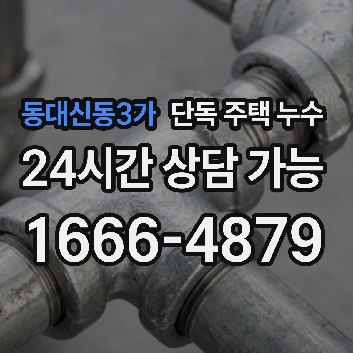 동대신동3가 단독 주택 누수 보일러실 주변이 젖는 원인 정리