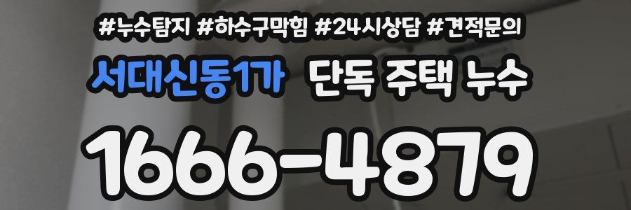서대신동1가 단독 주택 누수