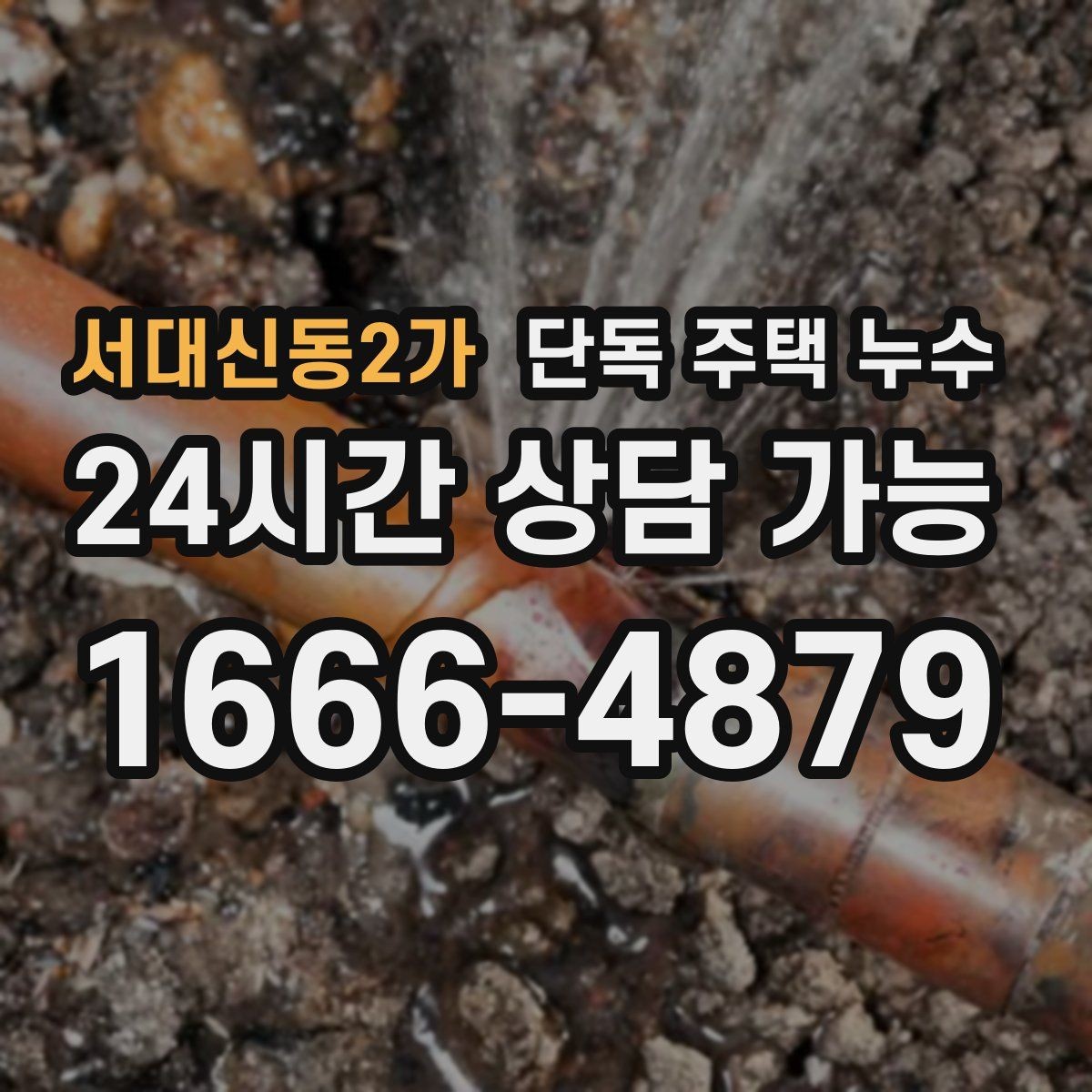 서대신동2가 단독 주택 누수 세면대·싱크대 하부 누수 흔한 원인