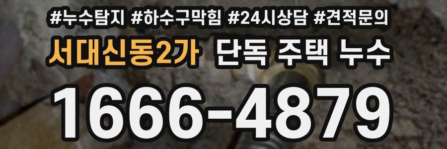 서대신동2가 단독 주택 누수
