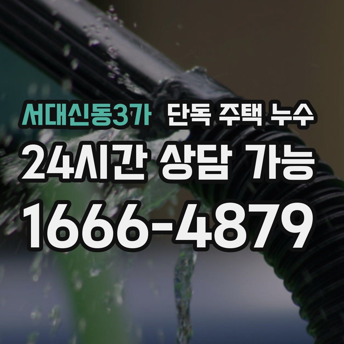 서대신동3가 단독 주택 누수 굴뚝·배기구 주변 실링이 약해졌을 때