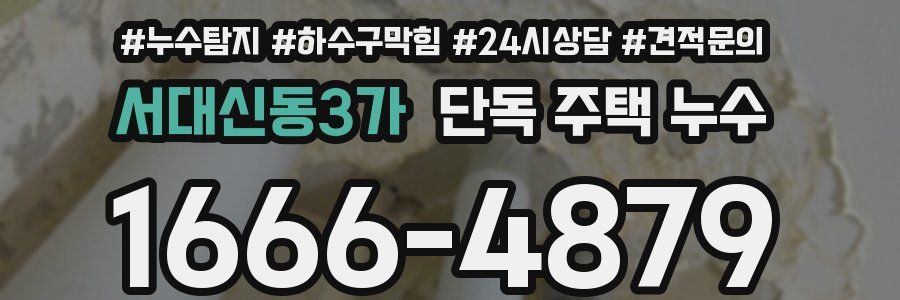 서대신동3가 단독 주택 누수