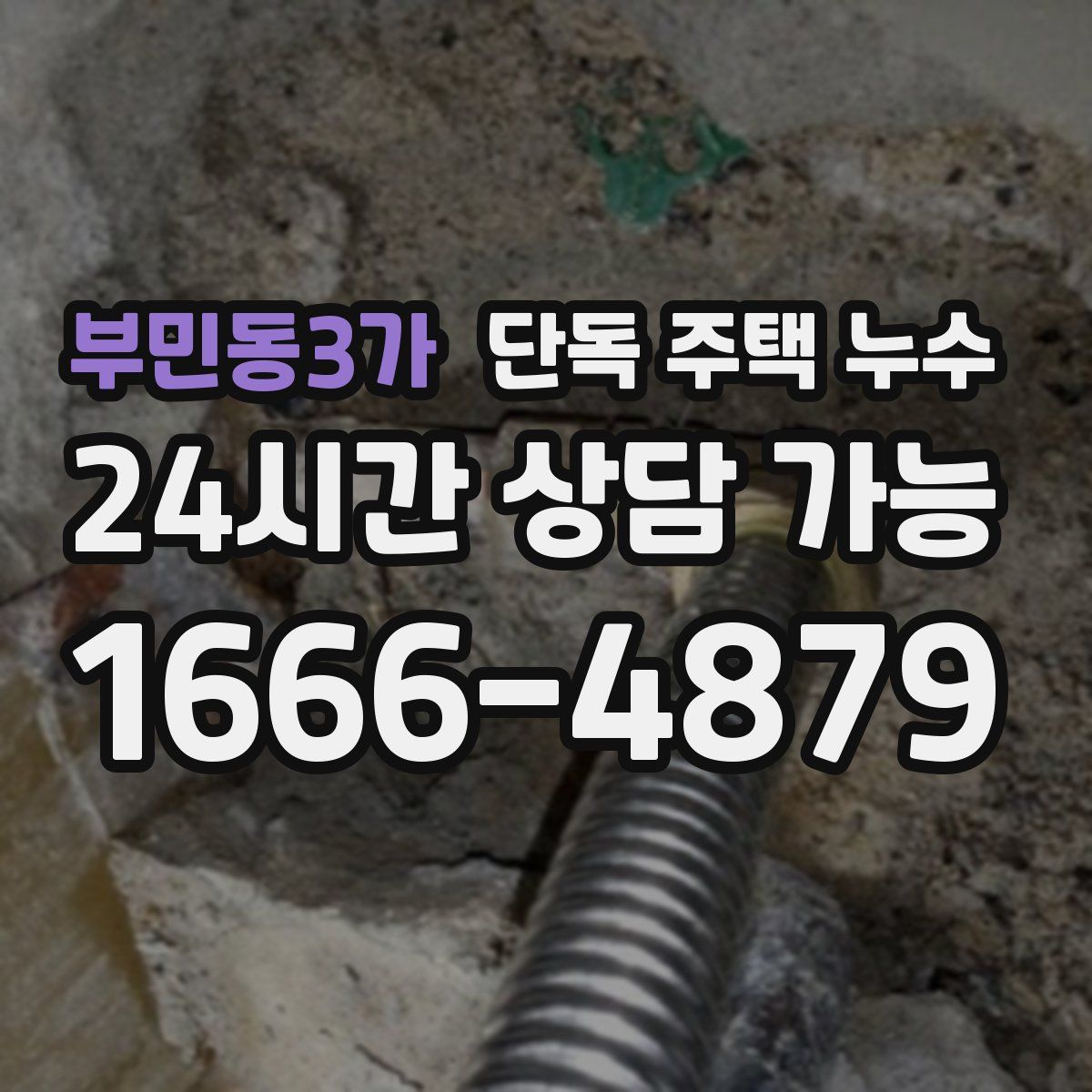 부민동3가 단독 주택 누수