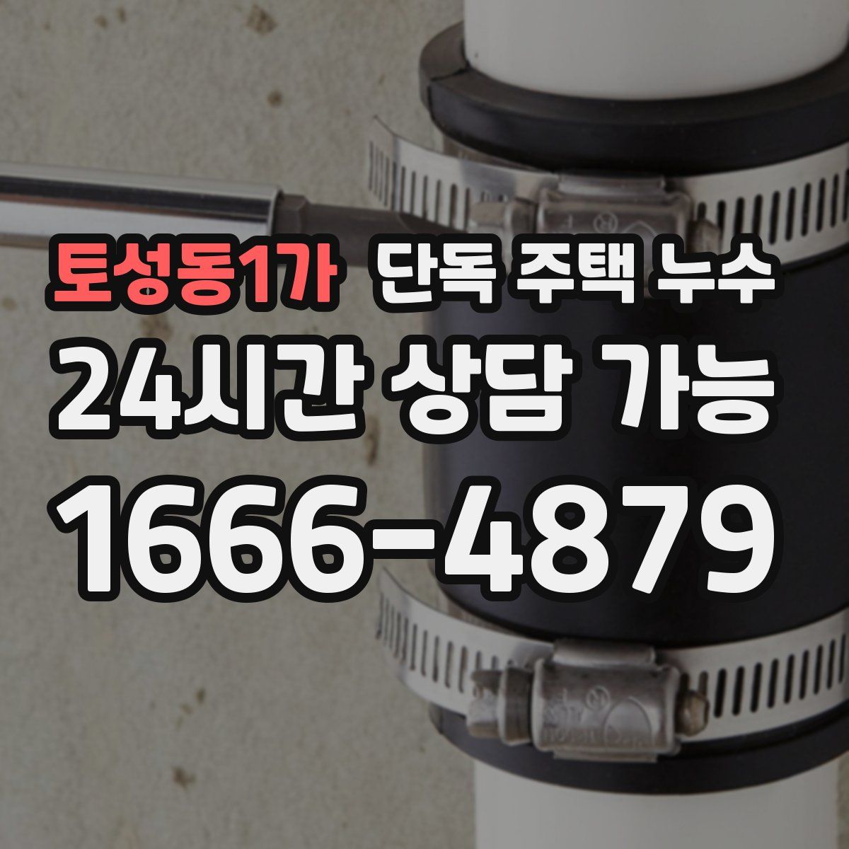 토성동1가 단독 주택 누수