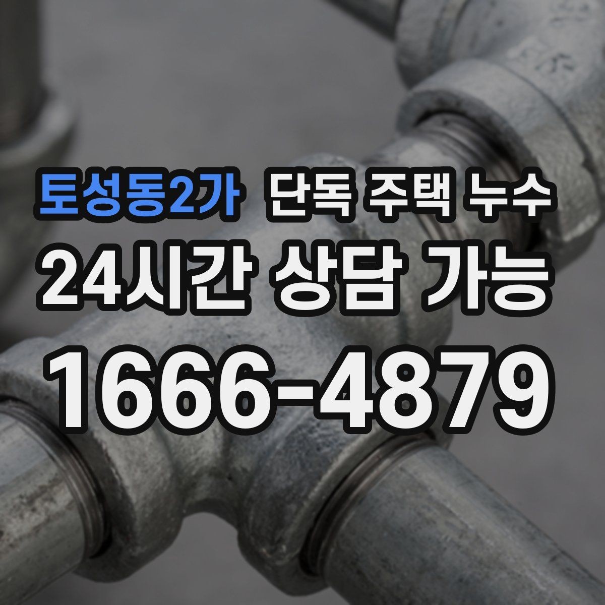 토성동2가 단독 주택 누수 가구를 옮기기 전에 확인해야 할 것