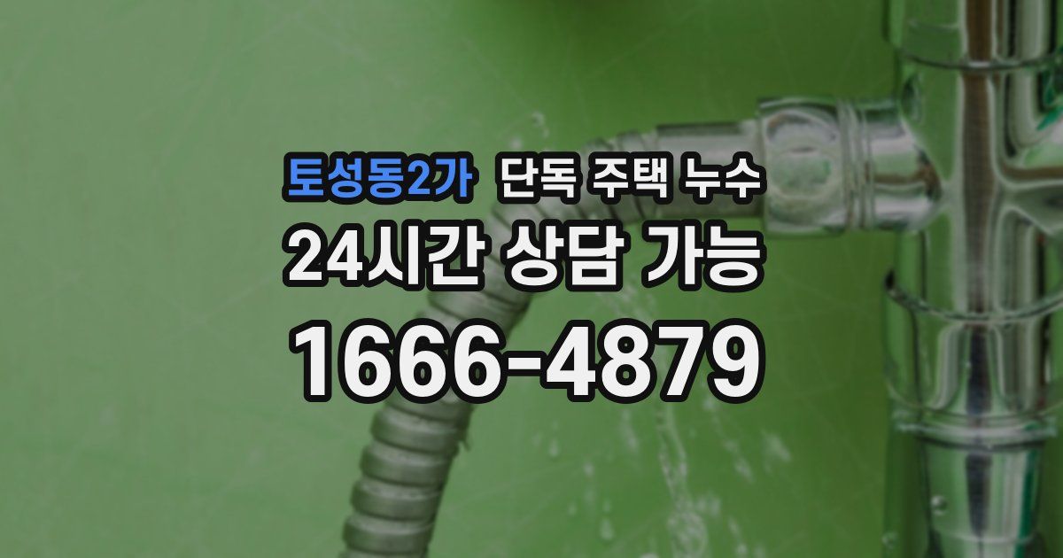 토성동2가 단독 주택 누수