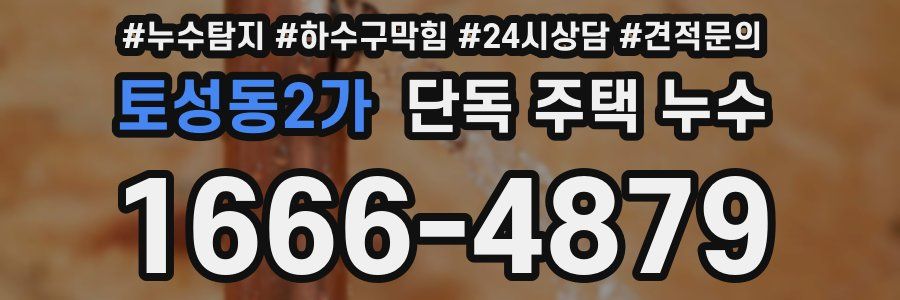 토성동2가 단독 주택 누수