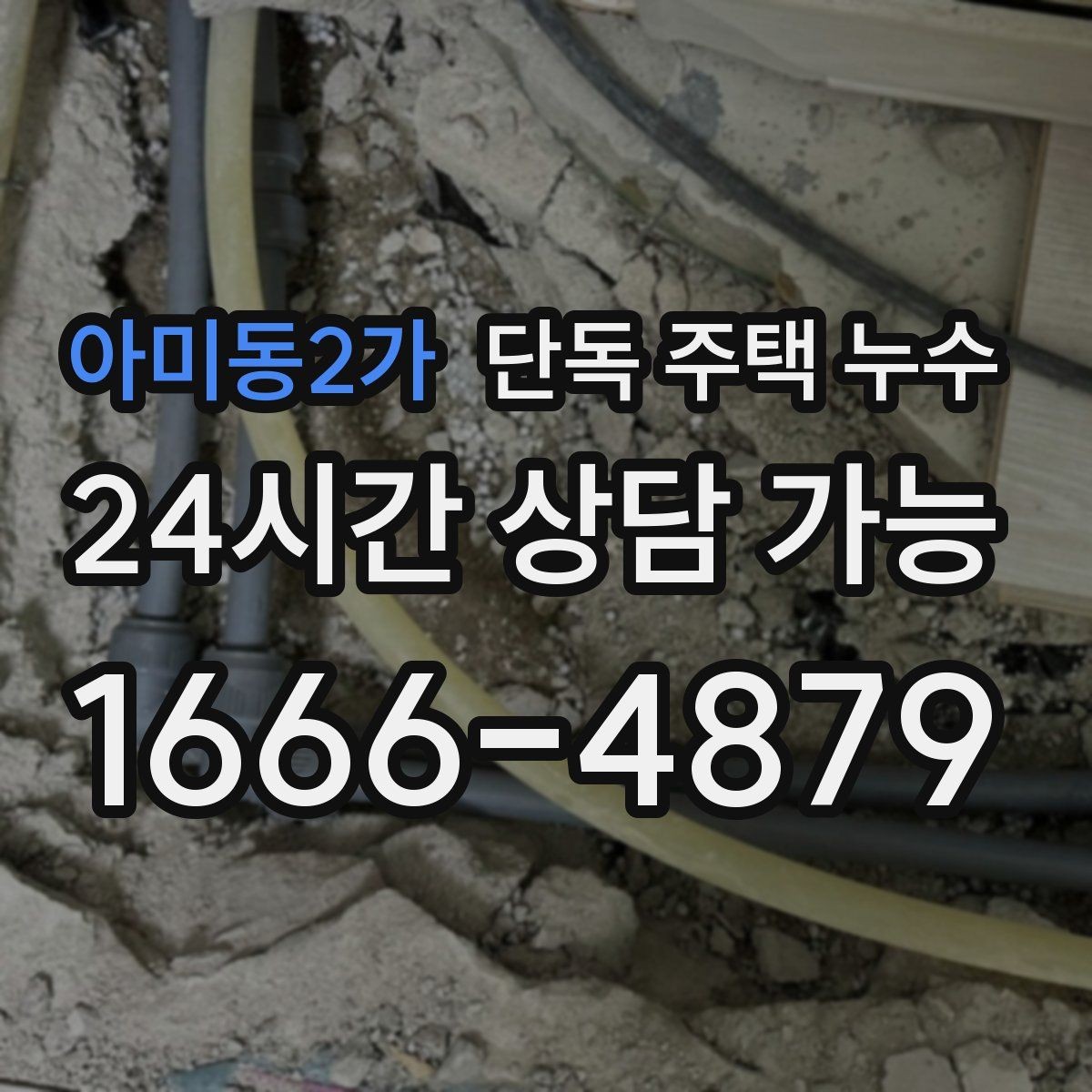 아미동2가 단독 주택 누수 창틀 상부에서 물길이 생기는 이유