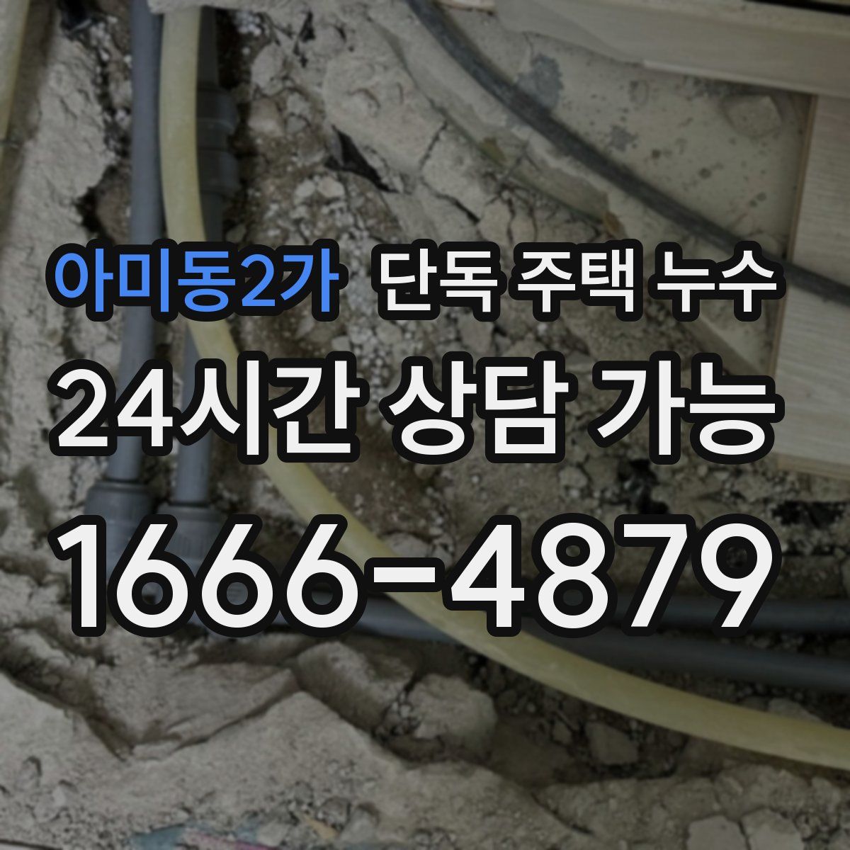 아미동2가 단독 주택 누수