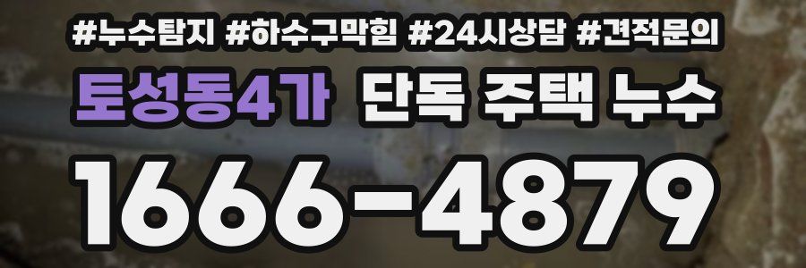 토성동4가 단독 주택 누수
