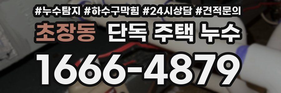 초장동 단독 주택 누수
