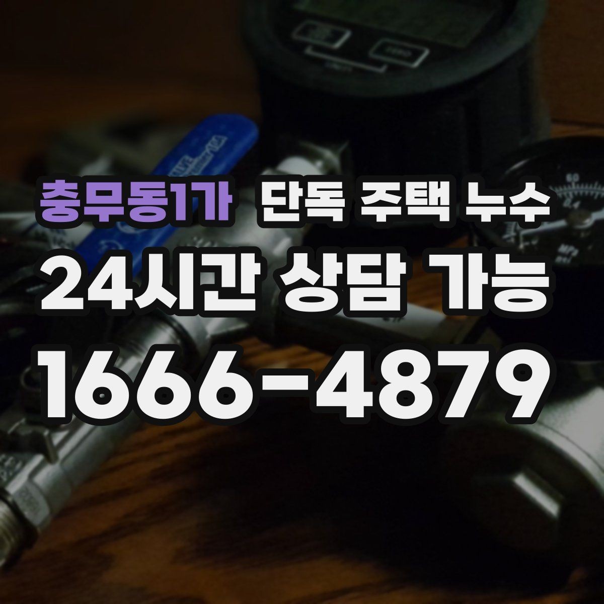 충무동1가 단독 주택 누수 세면대 트랩 주변 물 고임 원인