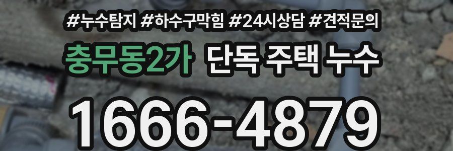 충무동2가 단독 주택 누수