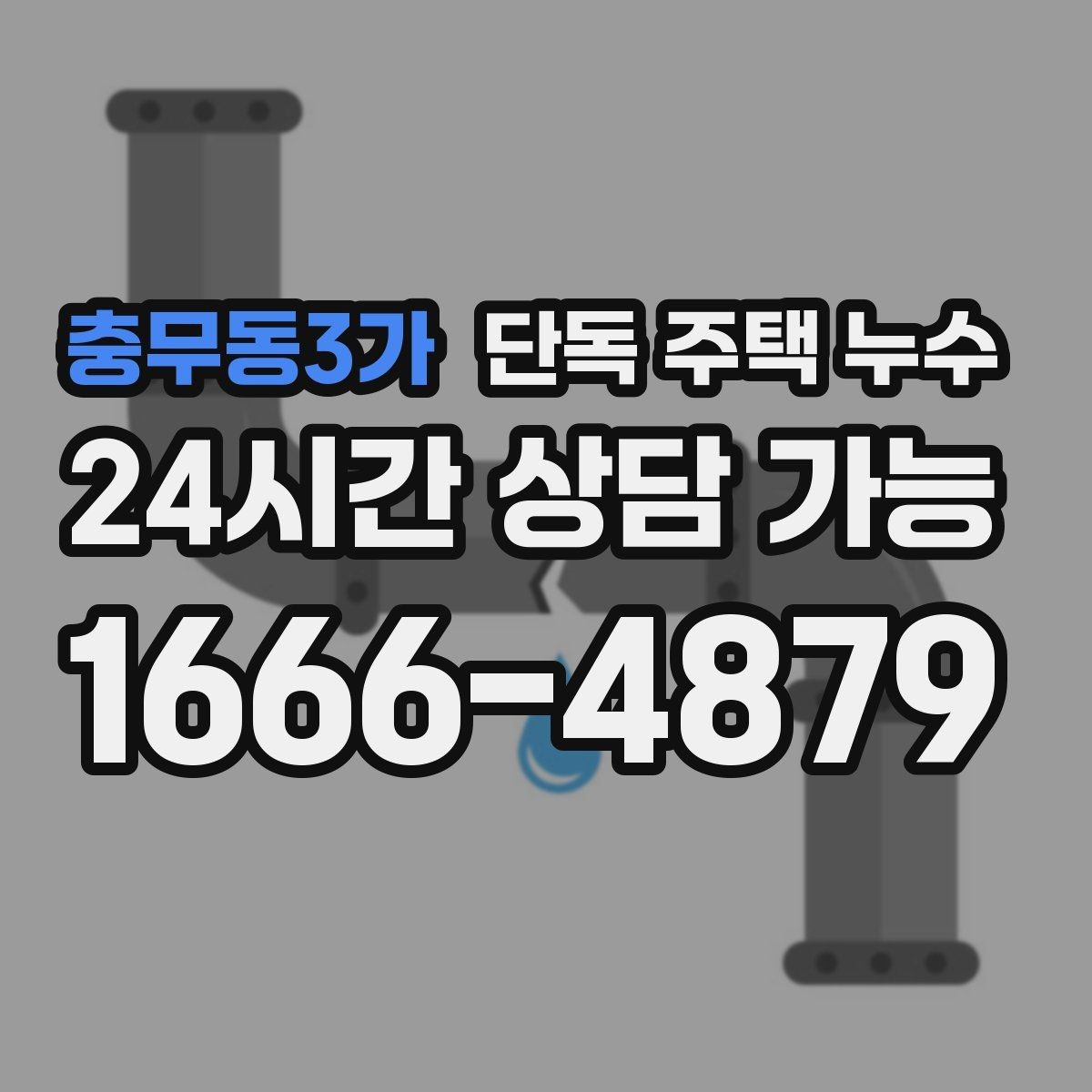 충무동3가 단독 주택 누수 균열이 작아도 물이 스며드는 이유