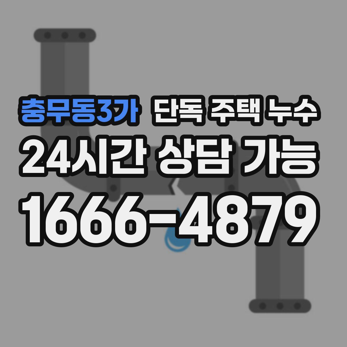 충무동3가 단독 주택 누수