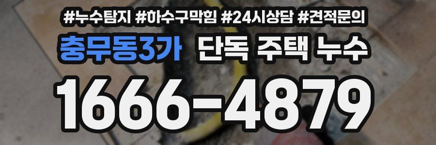 충무동3가 단독 주택 누수