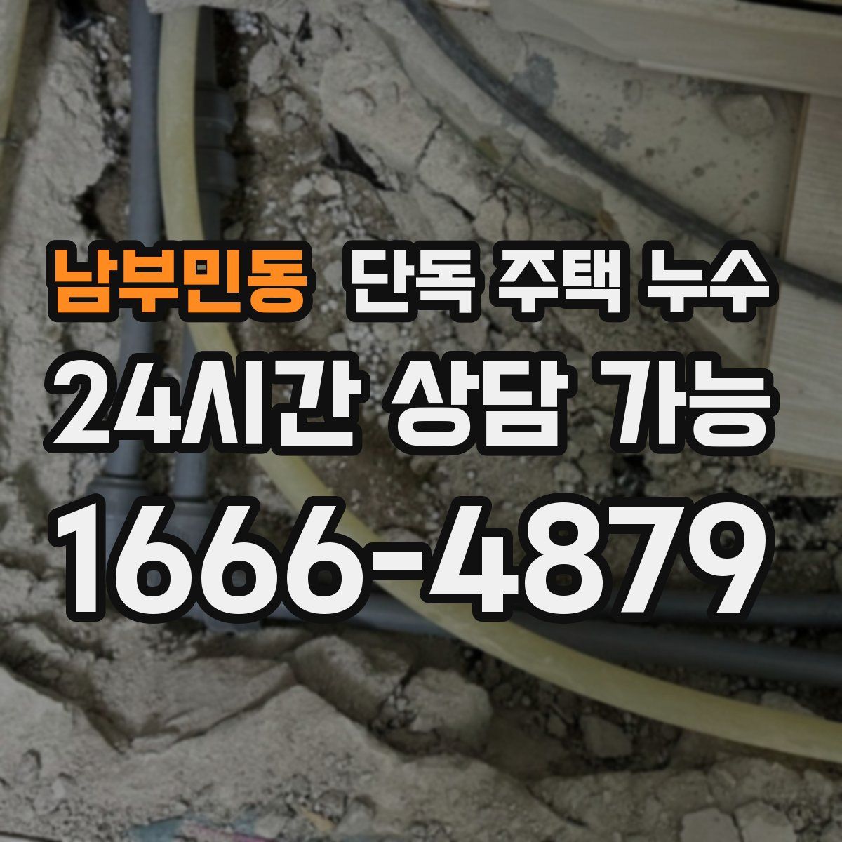 남부민동 단독 주택 누수