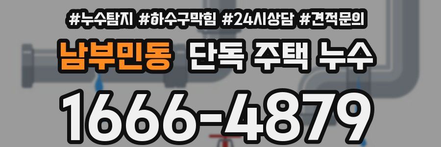 남부민동 단독 주택 누수