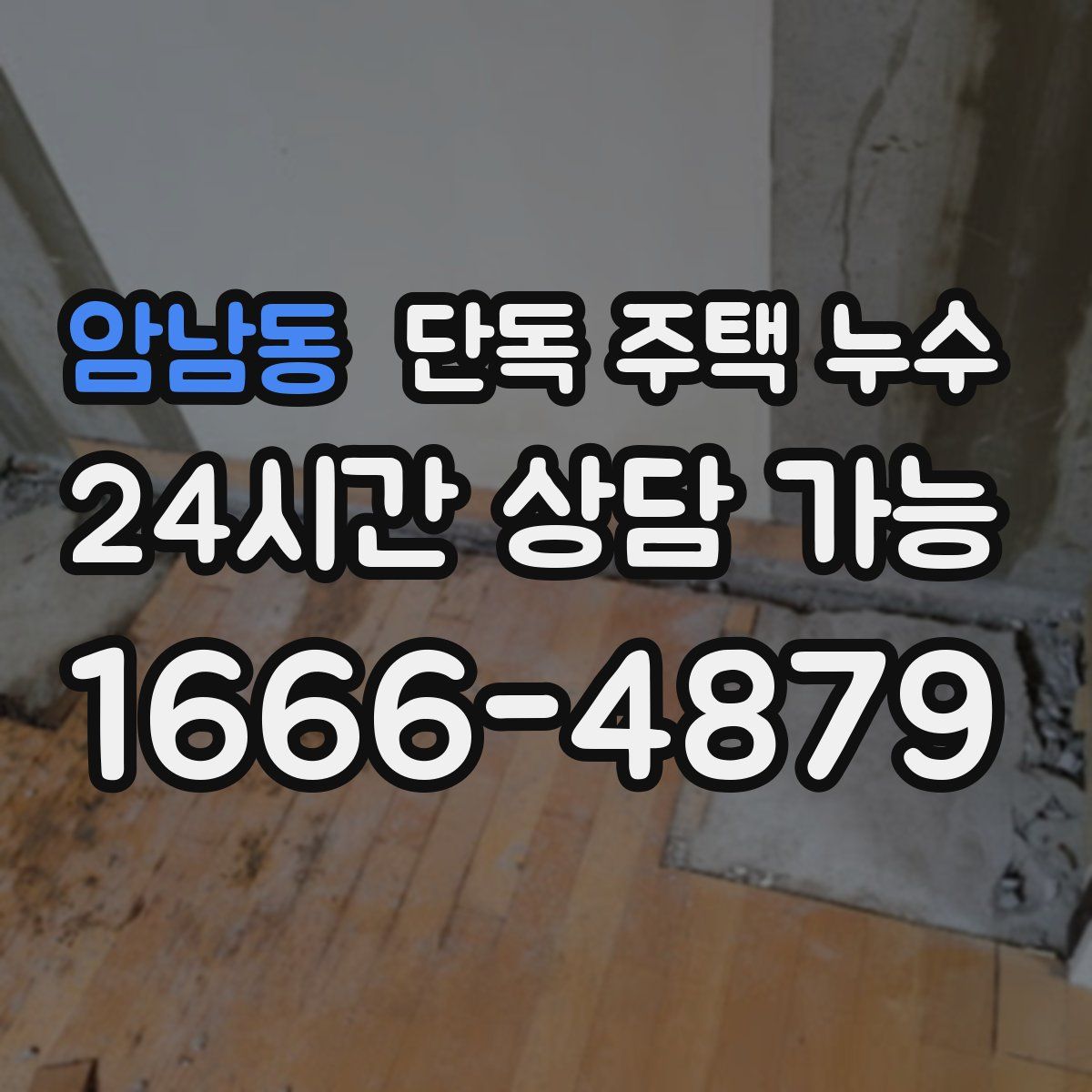 암남동 단독 주택 누수