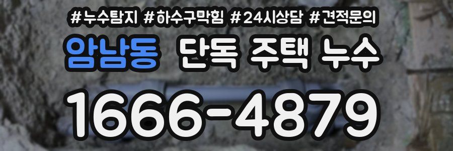 암남동 단독 주택 누수