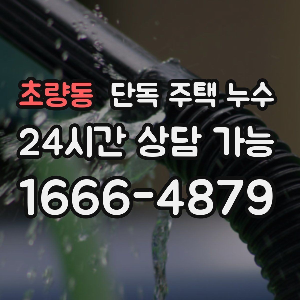 초량동 단독 주택 누수 샤시 주변 결로와 누수 구분 포인트